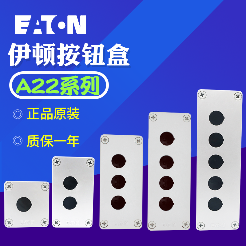 EATON伊顿穆勒 A22-I1M/I2M/I3M/I4M/I5M按钮盒一/二/三/四/五位