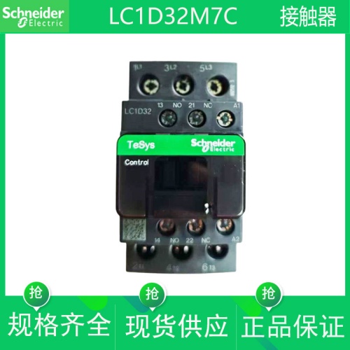 施耐德交流接触器LC1D32M7C LC1D32Q7C LC1D32F7C 32A220/380/110