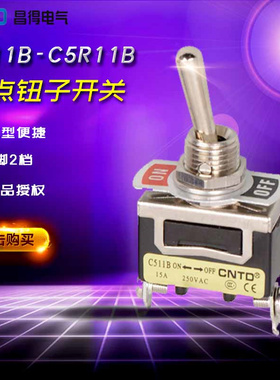 CNTD昌得（台湾式）钮子开关C511B-C5R11B（2脚2档位）15A250V