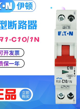EATON伊顿PL91-C10/1N小型断路器10A 1P+N 6kA穆勒系列MOELLER