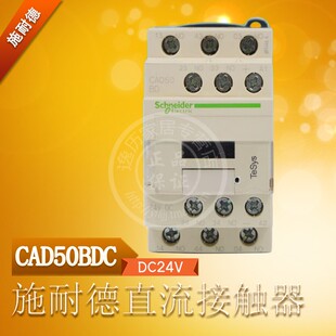 正品 DC24V 接触器 施耐德 直流控制继电器式 原装 5常开 CAD50BDC