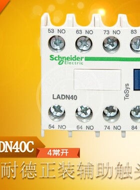 施耐德 LADN40C 接触器辅助触点 LC1D配用正装辅助触点四4常开