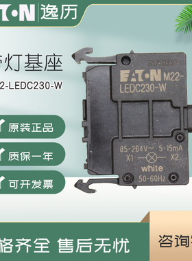 伊顿穆勒EATON后部安装带灯基座M22-LEDC230-W 白 230DC/AC 正品