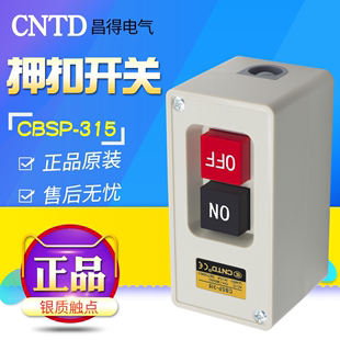 台湾式 CNTD 昌得CBSP 315 CBS动力押扣开关