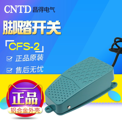 CNTD 昌得脚踏开关 CFS-2（铝壳）线长1M