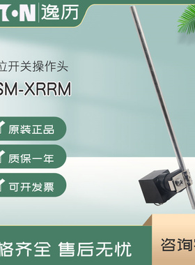 EATON伊顿穆勒行程限位开关操作头LSM-XRRM  原装正品 德国