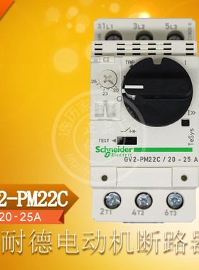施耐德 GV2-PM22C 电动机断路器马达保护开关 GV2PM22C 20-25A
