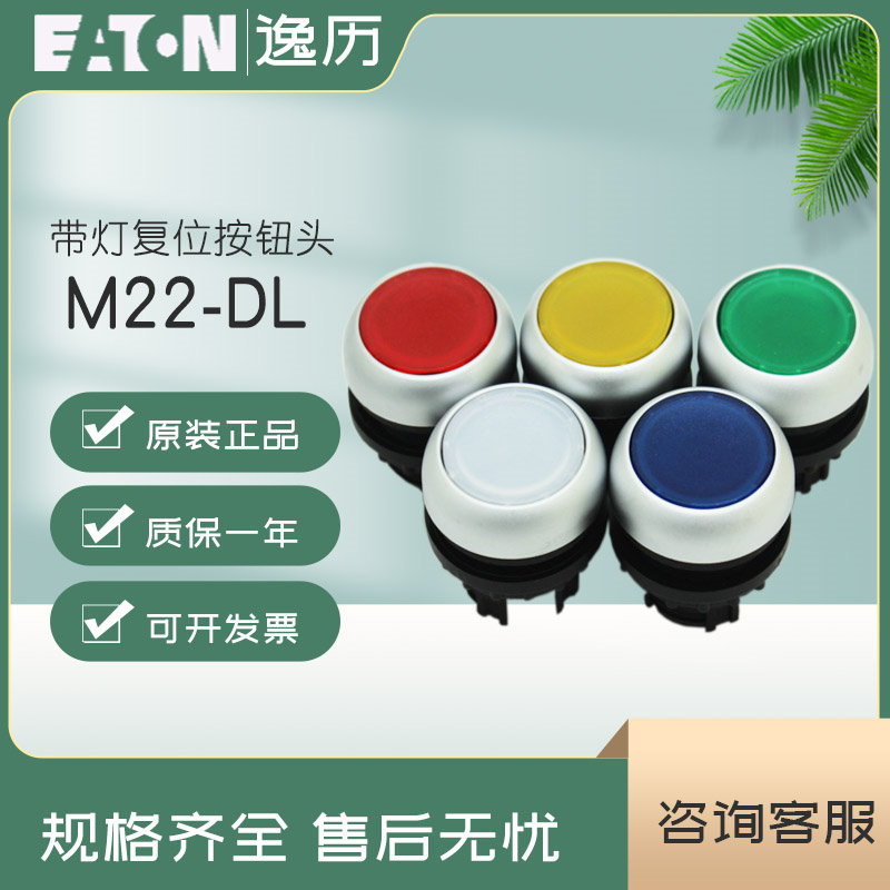 EATON伊顿穆勒复位带灯按钮头M22-DL-G R Y B W 原装进口