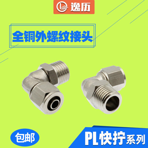 全铜直角接头气动快拧