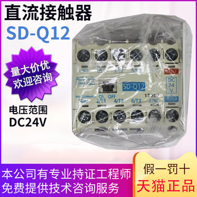 原装正品直流流接触器SD-Q12 1a1b DC24V  DC48V