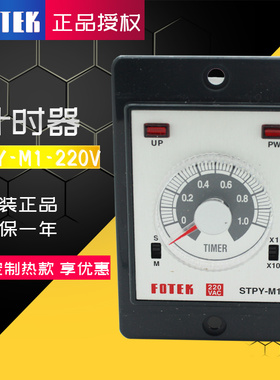 stpy台湾阳明FOTEK 全新原装进口计时器  STPY-M1-220V 原装正品