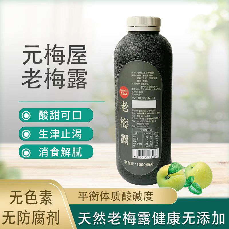 老梅露台湾元梅屋浓缩发酵强碱性野生青梅酸梅汤梅汁冰镇解腻爽口