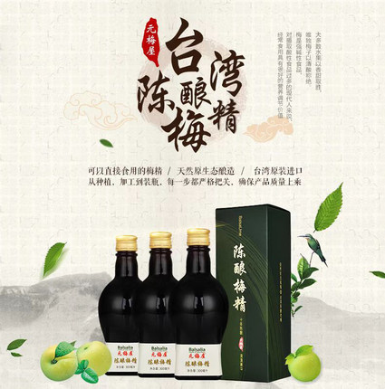 陈酿梅精台湾原装10年陈酿老梅强碱性食品进口 300ml 瓶装