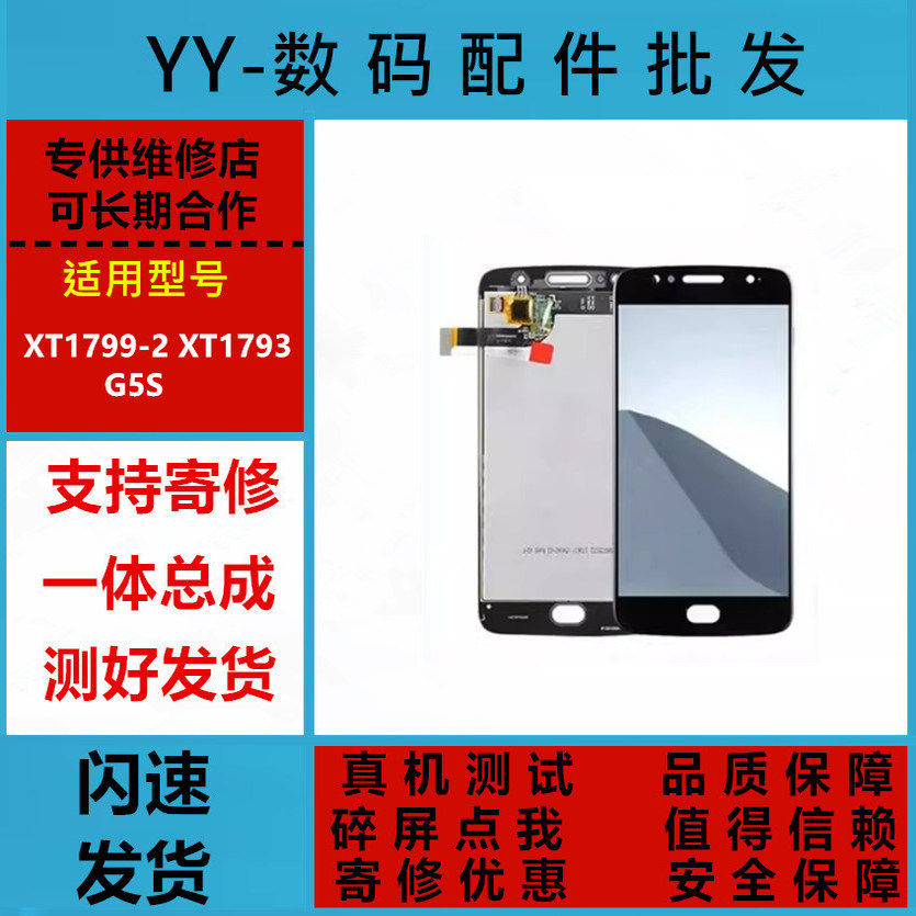 适用 MOTO摩托罗拉 G5S屏幕总成XT1799-2 XT1793液晶触摸显示屏幕