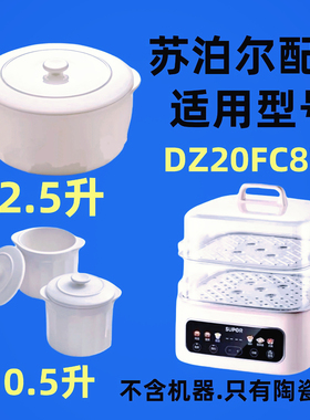 适用苏泊尔电蒸炖锅DZ20FC871陶瓷隔水炖盅0.5/2.5升内胆盖子配件