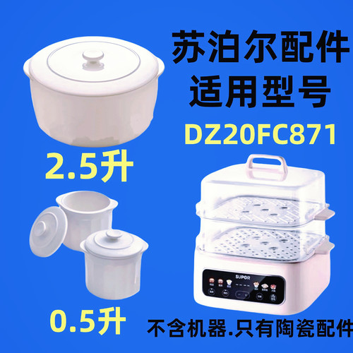 适用苏泊尔电蒸炖锅DZ20FC871陶瓷隔水炖盅0.5/2.5升内胆盖子配件