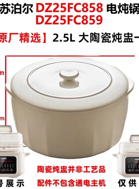 适用苏泊尔电炖锅隔水盅DZ25FC859新款大炖盅陶瓷2.5升L内胆盖子