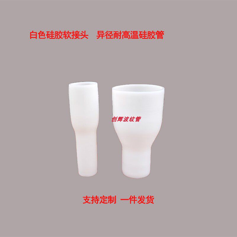 定制异径白色硅胶软管大小头变径硅胶管太阳能连接管地漏套管