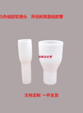 定制异径白色硅胶软管大小头变径硅胶管太阳能连接管地漏套管