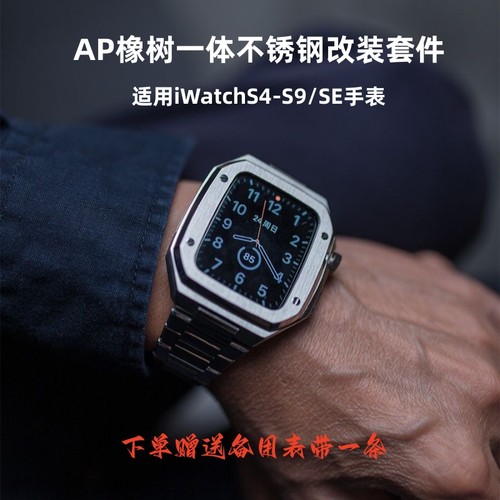 iwatchS9改装AP一体金属保护壳