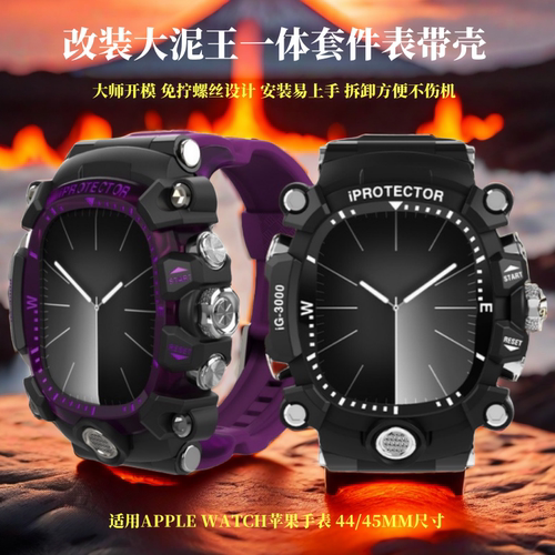 iwatch7/8/9代手表改装壳大泥王