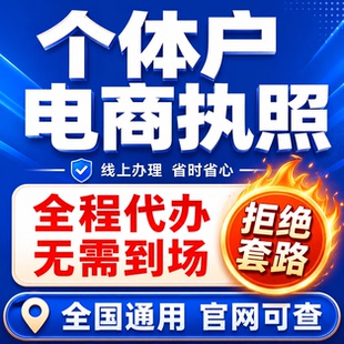 全国个体户电商营业执照代办理执照注销电商税年审税务异常代办理