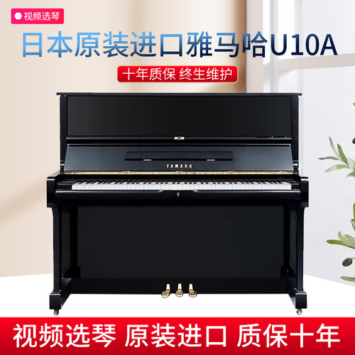 日本原装进口雅马哈U10A家用立式二手钢琴专业教学高端演奏考级琴