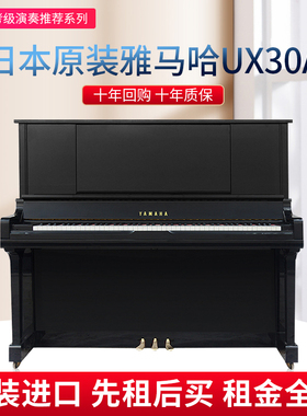 日本原装二手钢琴雅马哈UX30A家用立式高端演奏教学考级琴上海售
