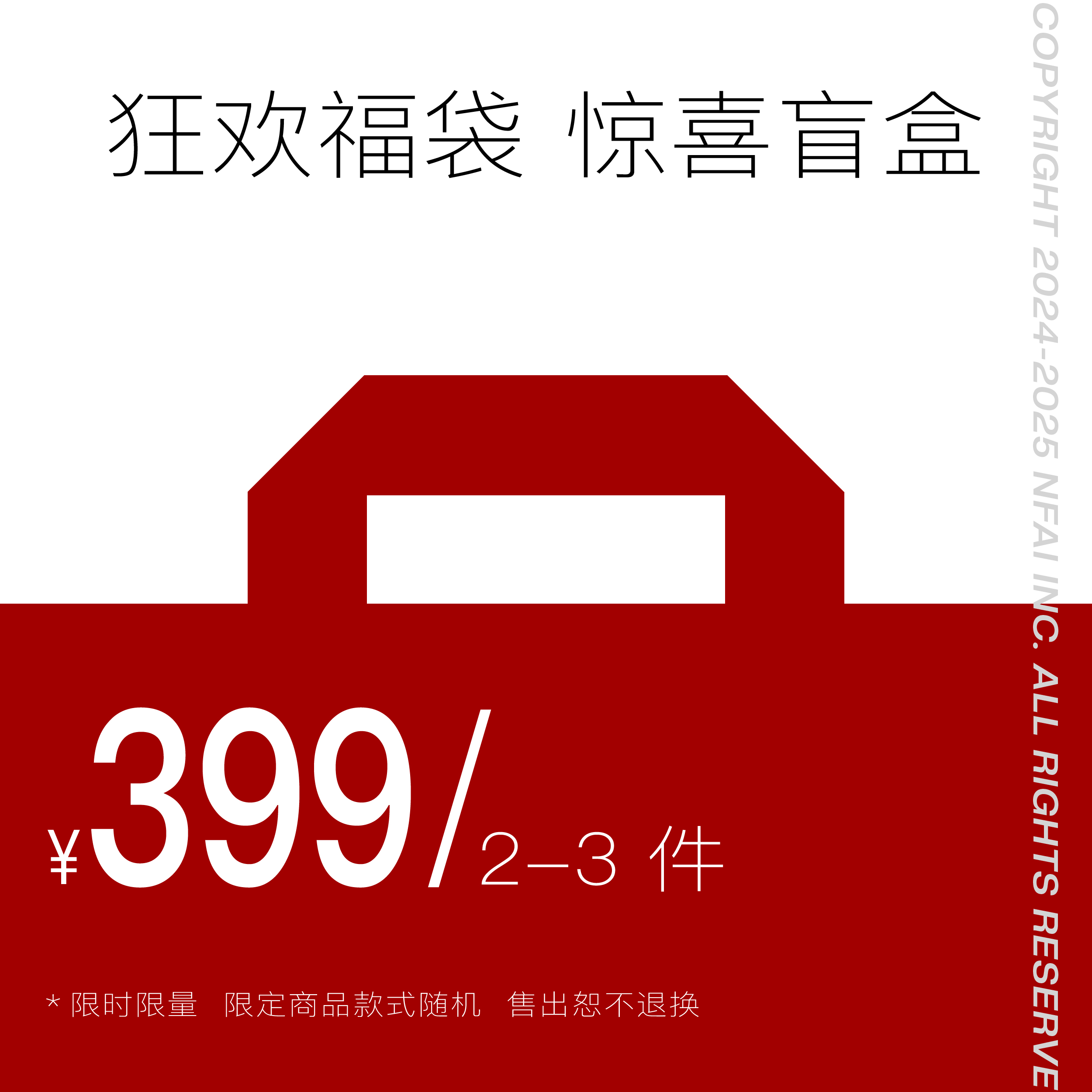NFAI.399狂欢厚礼惊喜福袋