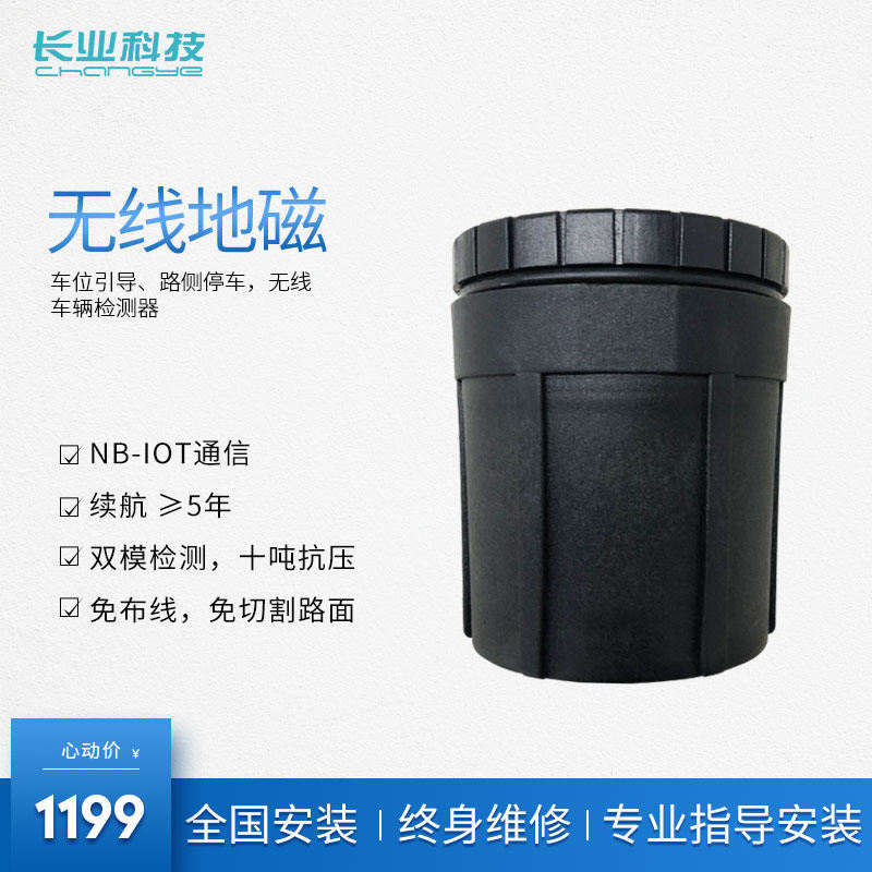 城市大脑无线地磁传感器车辆检测器车位引导路边停车车场车位管理