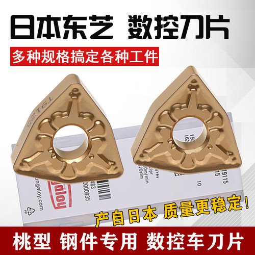 日本东芝数控刀片WNMG080404/08TMT9125钢件外圆车刀桃形合金刀头