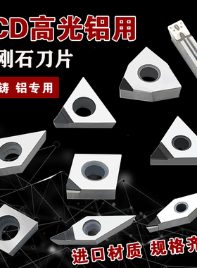 PCD刀片金刚石车刀片高光超亮刀具宝石刀粒铜件压铸铝用数控刀头