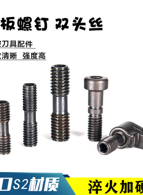 数控刀具车刀刀杆螺丝配件双头螺丝双头螺钉MCS625大压板紧固螺栓