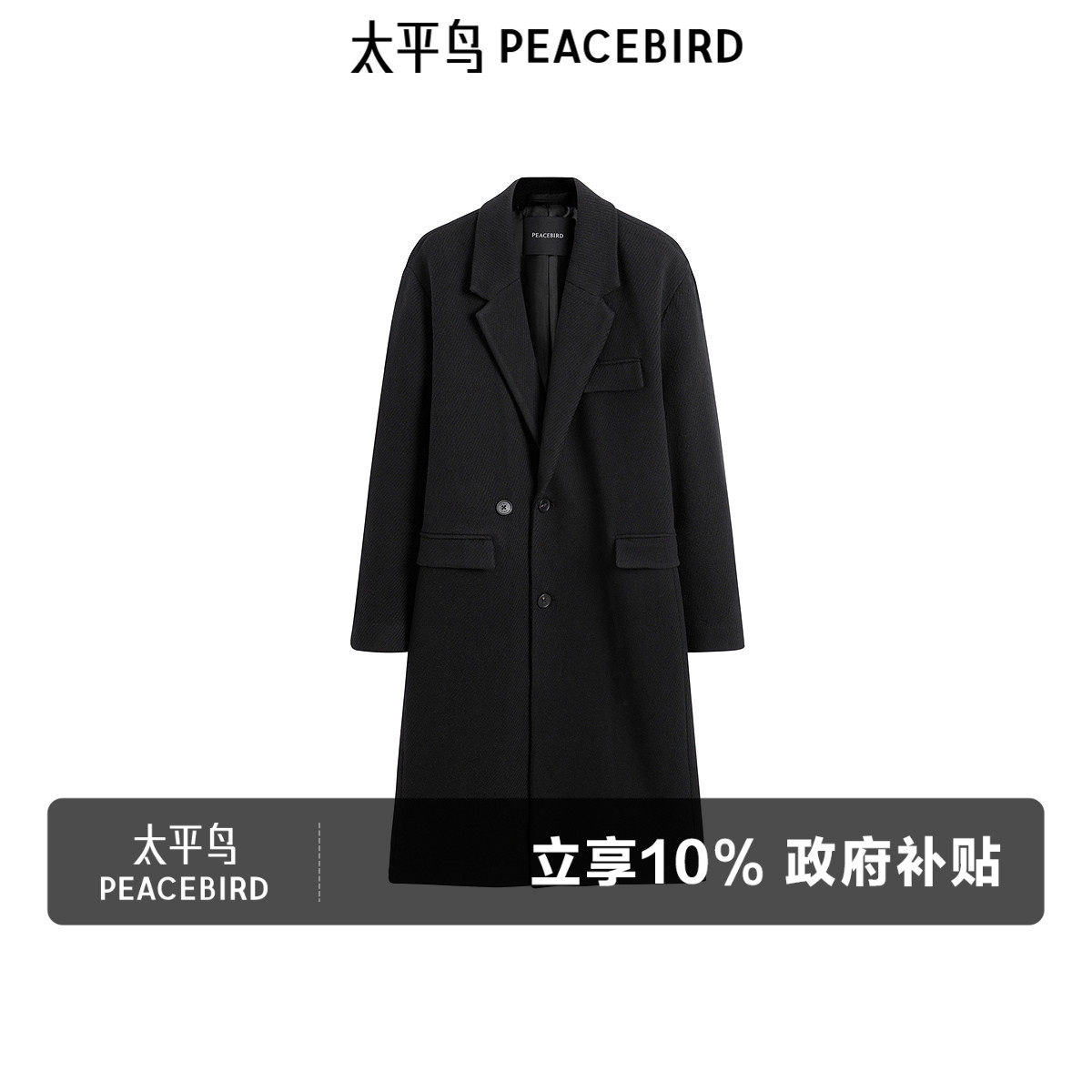 太平鸟男装 黑色毛呢大衣男休闲羊毛双面呢休闲长款大衣男