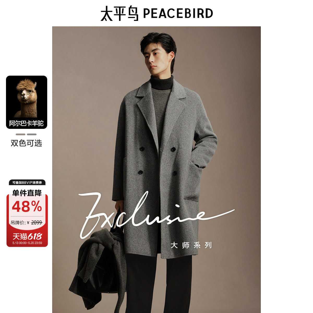 【含阿尔巴卡羊驼毛】太平鸟男装羊毛大衣冬长款双面呢外套