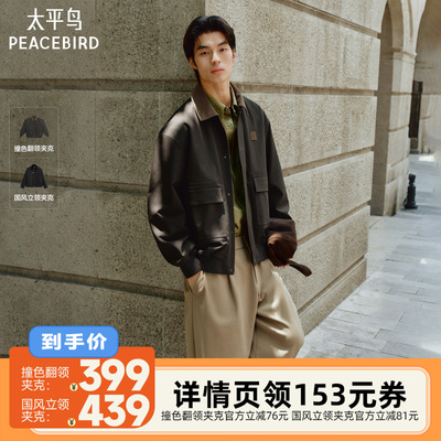 【李佳琦直播间】太平鸟男装 巴恩风/国风夹克