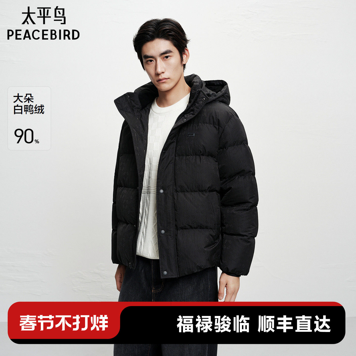 【暗纹提花】太平鸟男装 连帽面包服25年冬季新款黑色短款羽绒服