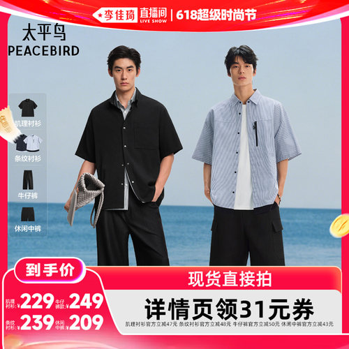 【李佳琦直播间】太平鸟男装肌理衬衫/牛仔裤/衬衫/中裤