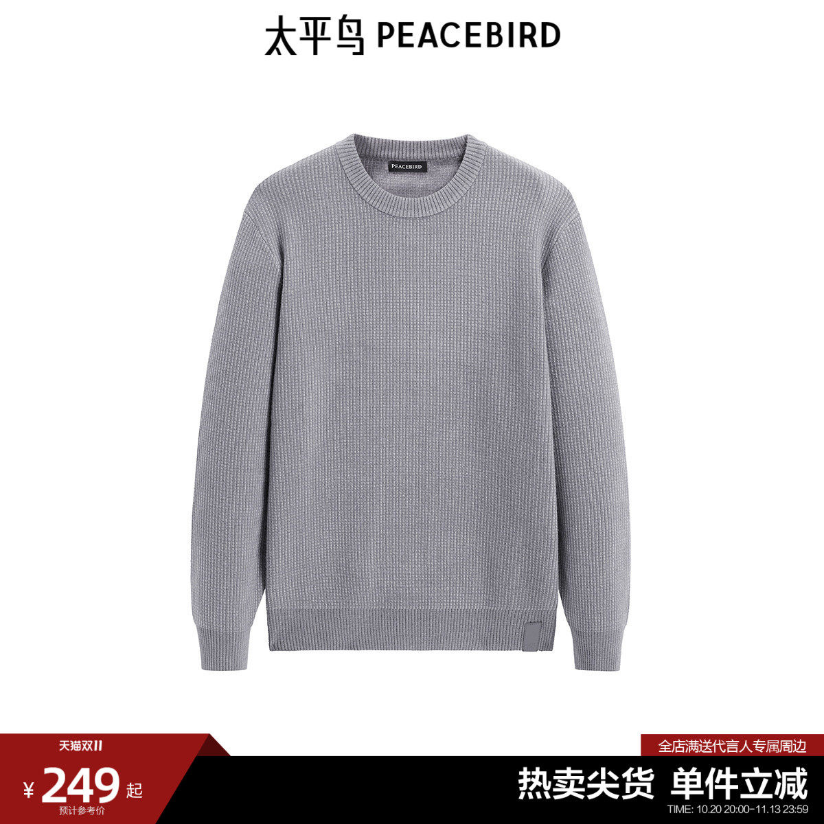 太平鸟男装 秋冬季圆领套头毛衣男保暖纯色休闲质感缝标针织衫