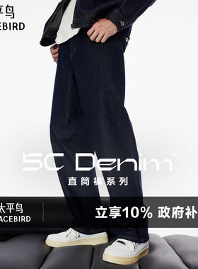 太平鸟男装 原牛百搭牛仔裤男士潮牌水洗宽松直筒牛仔裤休闲裤子