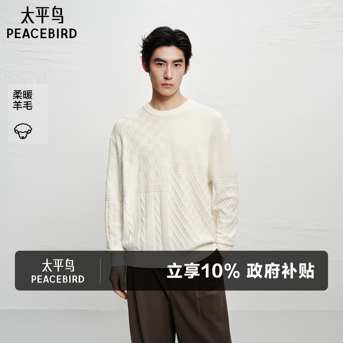 太平鸟男装 休闲毛衫时尚舒适冬圆领绞花宽松羊毛衫男士休闲毛衣