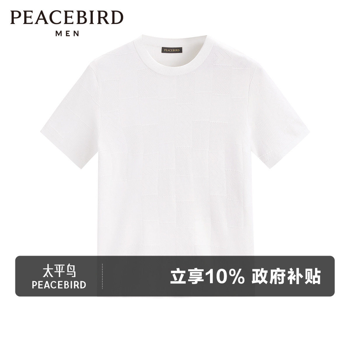 太平鸟男装 肌理感针织提花纯色短袖T恤青百搭修身圆领体恤男