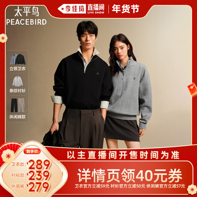 【李佳琦年货补给专场】太平鸟男装 立领拉链卫衣/衬衫/休闲裤