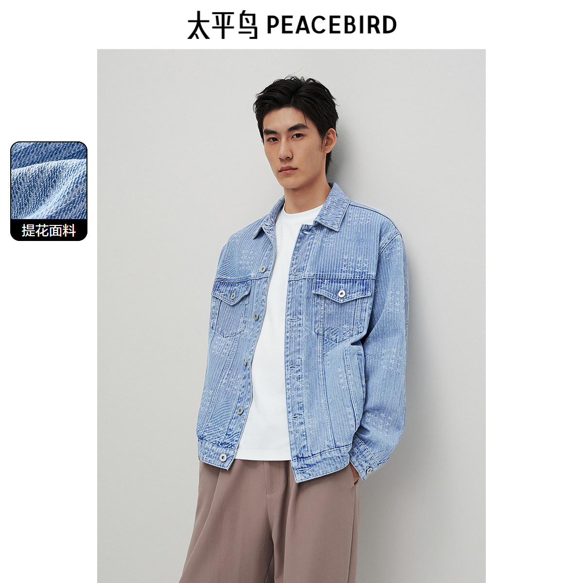 太平鸟男装肌理感牛仔提花夹克秋冬季外套情侣宽松休闲茄克外套