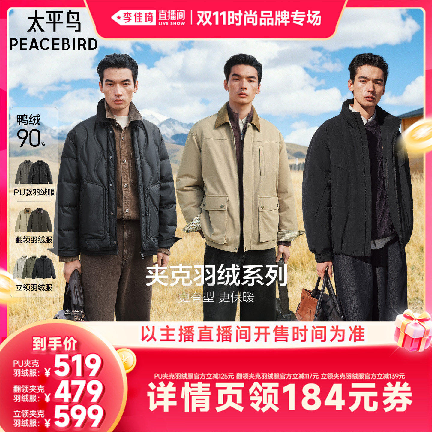 【李佳琦双11超级时尚节品牌专场】太平鸟男装PU/拼接/解构羽绒服