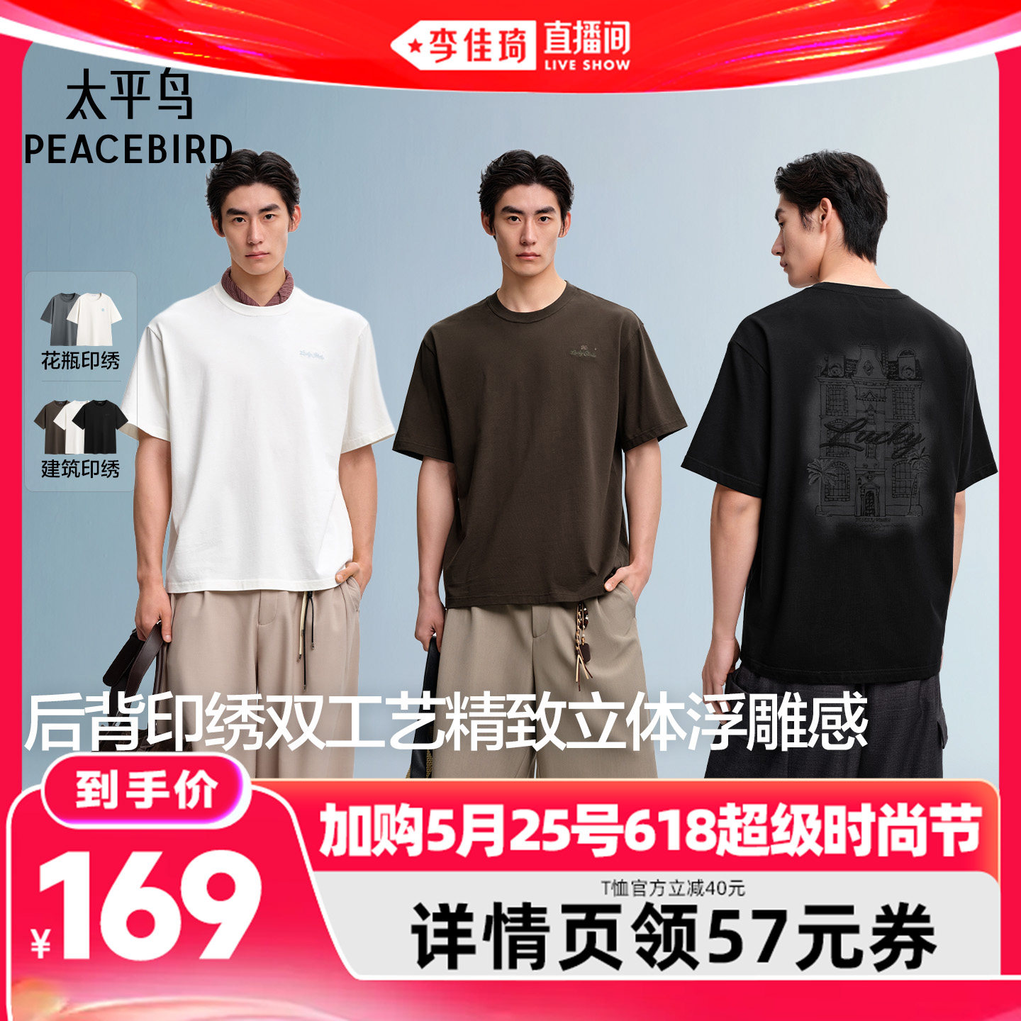 【李佳琦直播间】太平鸟男装 前胸后背印绣双工艺T恤