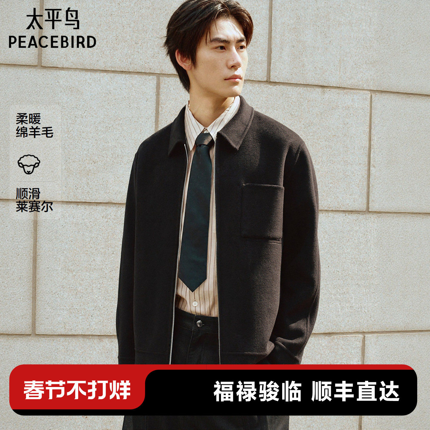 【商场同款】太平鸟男装毛呢外套25年冬季新款黑色夹克B1BCF4228@