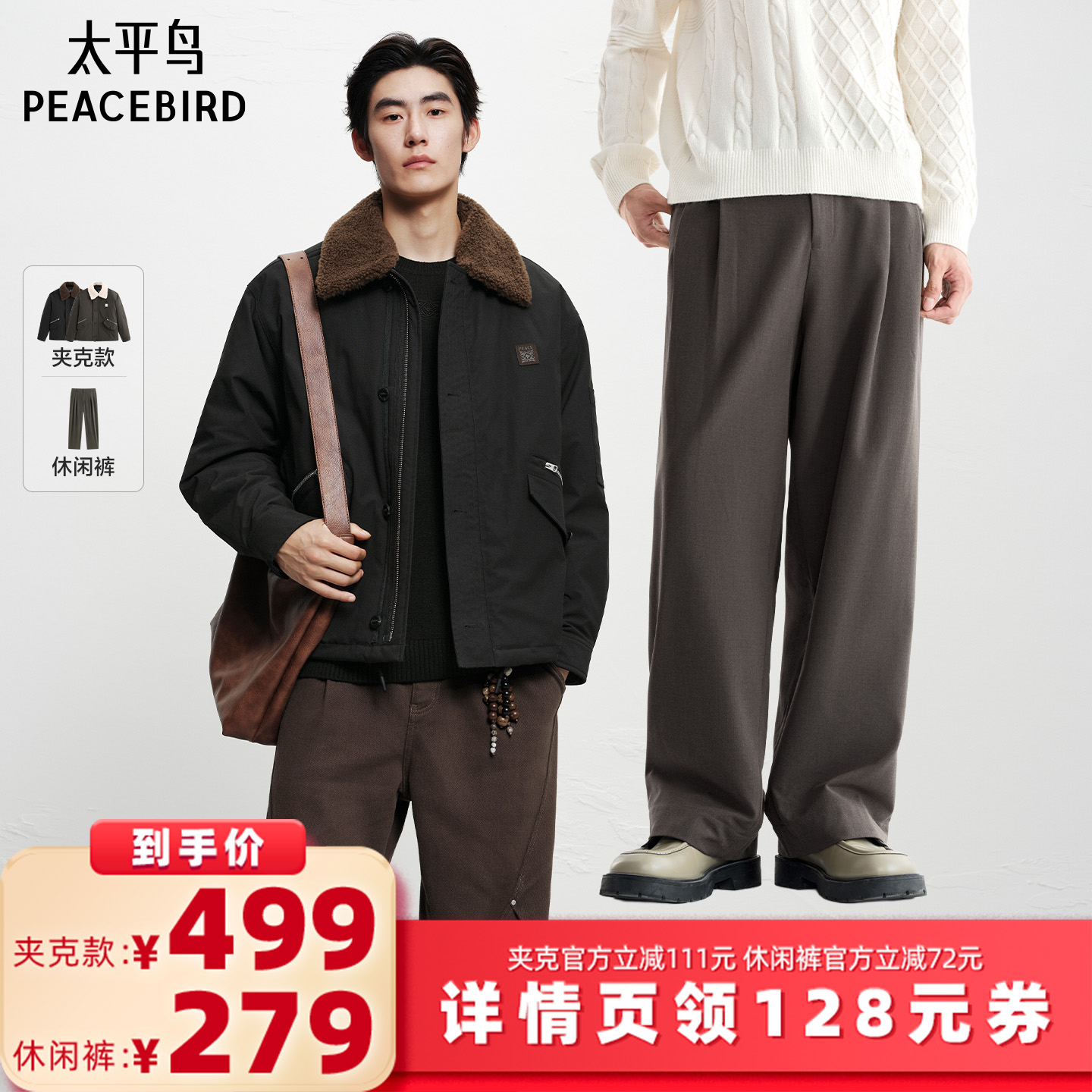 【所有女生的衣橱直播间】太平鸟男装 翻领夹克/内里加绒休闲裤