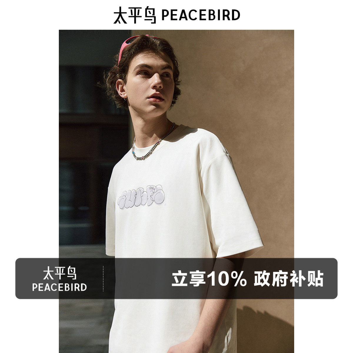 太平鸟男装夏季休闲重磅短袖T恤阔版宽松字母休闲撞色潮牌上衣