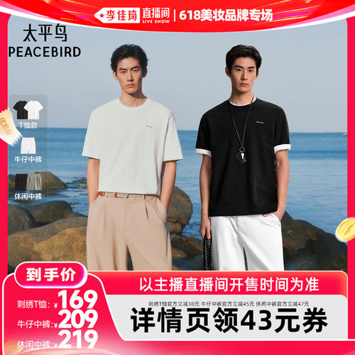 【李佳琦直播间618美妆品牌专场】太平鸟T恤/牛仔中裤/休闲中裤